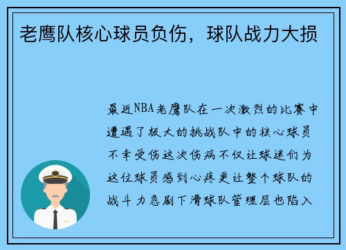 老鹰队核心球员负伤，球队战力大损