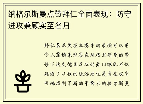 纳格尔斯曼点赞拜仁全面表现：防守进攻兼顾实至名归
