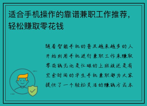 适合手机操作的靠谱兼职工作推荐，轻松赚取零花钱
