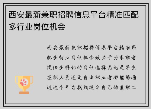 西安最新兼职招聘信息平台精准匹配多行业岗位机会