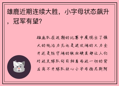 雄鹿近期连续大胜，小字母状态飙升，冠军有望？