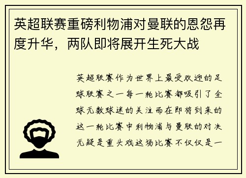 英超联赛重磅利物浦对曼联的恩怨再度升华，两队即将展开生死大战