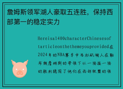 詹姆斯领军湖人豪取五连胜，保持西部第一的稳定实力