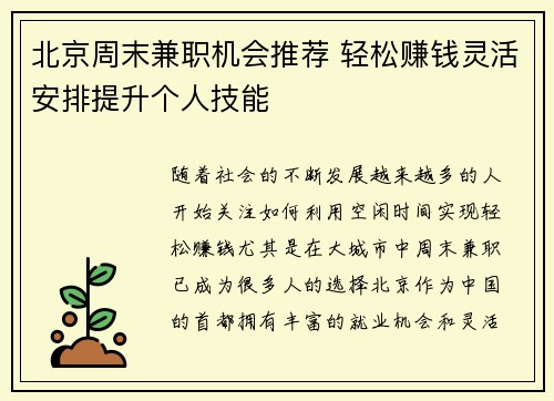 北京周末兼职机会推荐 轻松赚钱灵活安排提升个人技能
