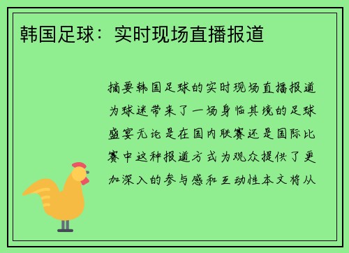 韩国足球：实时现场直播报道