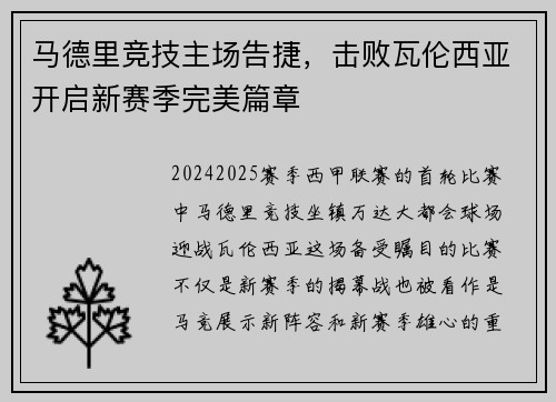 马德里竞技主场告捷，击败瓦伦西亚开启新赛季完美篇章
