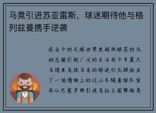 马竞引进苏亚雷斯，球迷期待他与格列兹曼携手逆袭