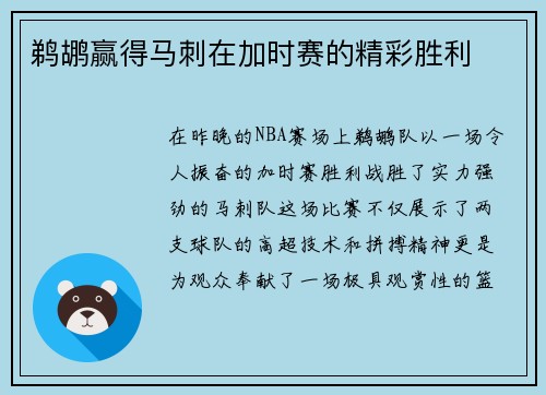 鹈鹕赢得马刺在加时赛的精彩胜利