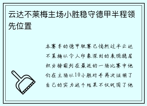 云达不莱梅主场小胜稳守德甲半程领先位置