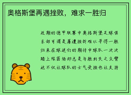 奥格斯堡再遇挫败，难求一胜归