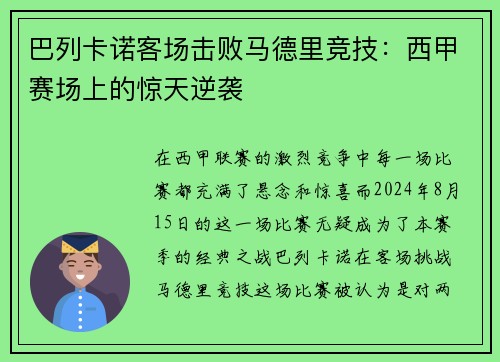 巴列卡诺客场击败马德里竞技：西甲赛场上的惊天逆袭