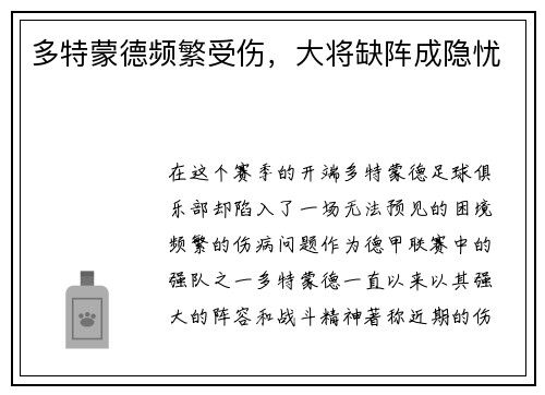 多特蒙德频繁受伤，大将缺阵成隐忧