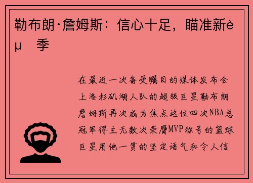 勒布朗·詹姆斯：信心十足，瞄准新赛季
