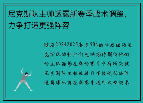 尼克斯队主帅透露新赛季战术调整，力争打造更强阵容