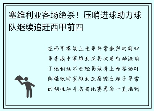塞维利亚客场绝杀！压哨进球助力球队继续追赶西甲前四