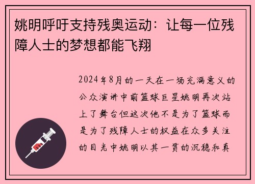 姚明呼吁支持残奥运动：让每一位残障人士的梦想都能飞翔