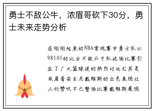 勇士不敌公牛，浓眉哥砍下30分，勇士未来走势分析