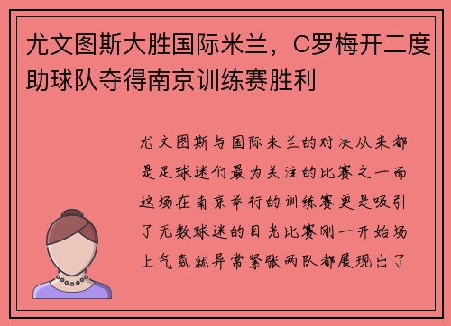 尤文图斯大胜国际米兰，C罗梅开二度助球队夺得南京训练赛胜利
