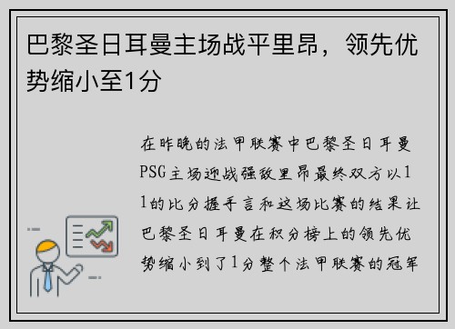 巴黎圣日耳曼主场战平里昂，领先优势缩小至1分