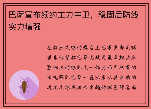 巴萨宣布续约主力中卫，稳固后防线实力增强