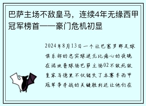 巴萨主场不敌皇马，连续4年无缘西甲冠军榜首——豪门危机初显
