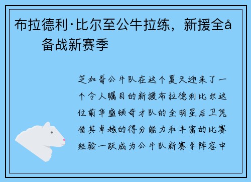 布拉德利·比尔至公牛拉练，新援全力备战新赛季