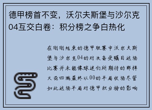 德甲榜首不变，沃尔夫斯堡与沙尔克04互交白卷：积分榜之争白热化