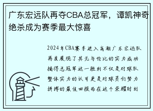 广东宏远队再夺CBA总冠军，谭凯神奇绝杀成为赛季最大惊喜