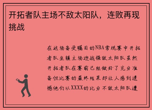 开拓者队主场不敌太阳队，连败再现挑战