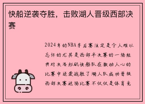 快船逆袭夺胜，击败湖人晋级西部决赛