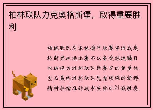 柏林联队力克奥格斯堡，取得重要胜利