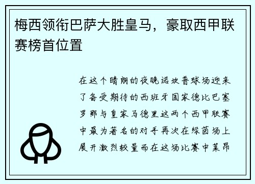梅西领衔巴萨大胜皇马，豪取西甲联赛榜首位置