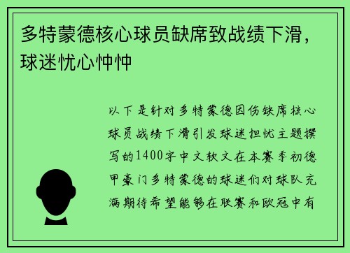 多特蒙德核心球员缺席致战绩下滑，球迷忧心忡忡