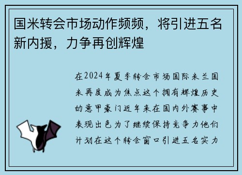 国米转会市场动作频频，将引进五名新内援，力争再创辉煌