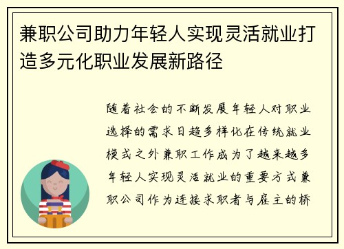 兼职公司助力年轻人实现灵活就业打造多元化职业发展新路径