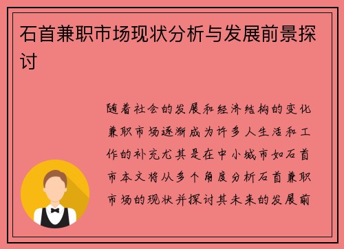 石首兼职市场现状分析与发展前景探讨