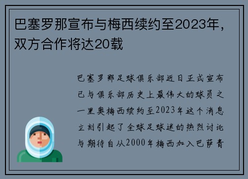 巴塞罗那宣布与梅西续约至2023年，双方合作将达20载