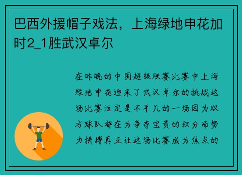 巴西外援帽子戏法，上海绿地申花加时2_1胜武汉卓尔