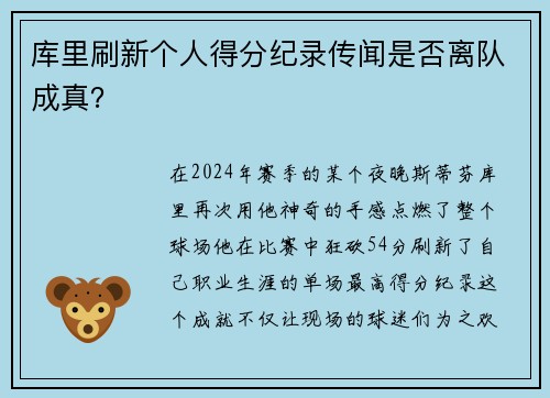 库里刷新个人得分纪录传闻是否离队成真？