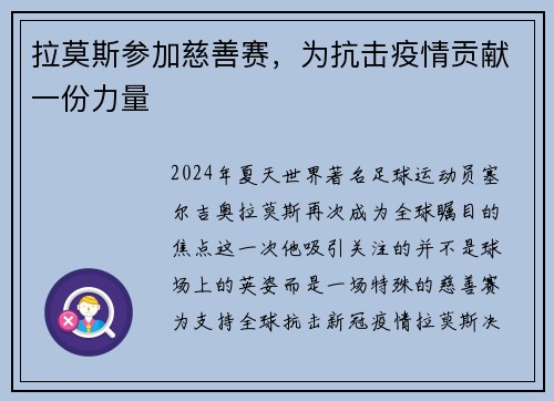 拉莫斯参加慈善赛，为抗击疫情贡献一份力量