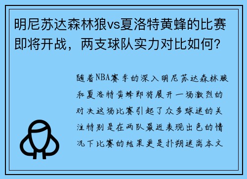 明尼苏达森林狼vs夏洛特黄蜂的比赛即将开战，两支球队实力对比如何？
