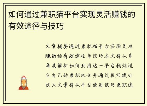 如何通过兼职猫平台实现灵活赚钱的有效途径与技巧