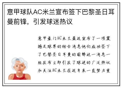 意甲球队AC米兰宣布签下巴黎圣日耳曼前锋，引发球迷热议