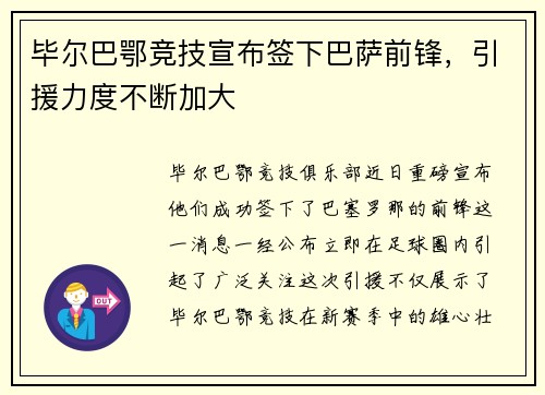 毕尔巴鄂竞技宣布签下巴萨前锋，引援力度不断加大