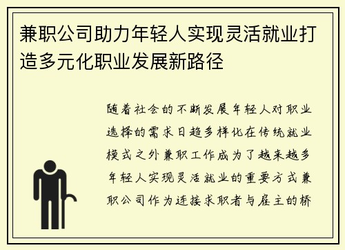 兼职公司助力年轻人实现灵活就业打造多元化职业发展新路径