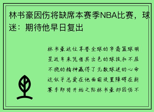 林书豪因伤将缺席本赛季NBA比赛，球迷：期待他早日复出