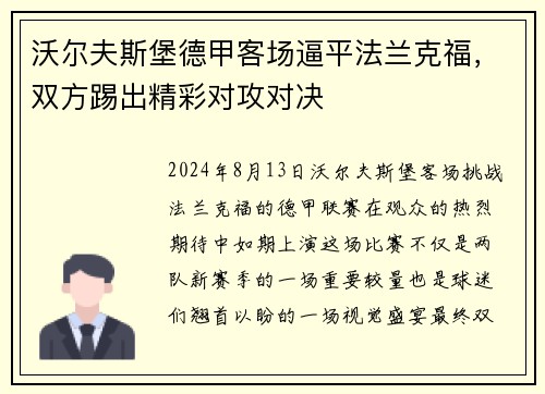 沃尔夫斯堡德甲客场逼平法兰克福，双方踢出精彩对攻对决
