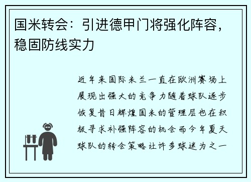 国米转会：引进德甲门将强化阵容，稳固防线实力