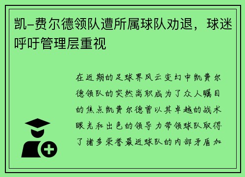 凯-费尔德领队遭所属球队劝退，球迷呼吁管理层重视