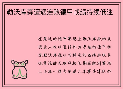 勒沃库森遭遇连败德甲战绩持续低迷